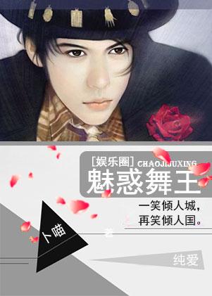 跳魅惑舞背景音乐