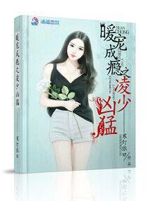 暖宠成瘾之凌少凶猛 寒灯依旧