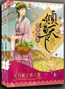 克夫农女倾富天下有声