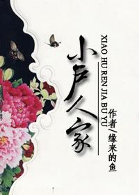 小户人家的动物打一生肖