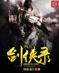 斗罗之四方剑侠