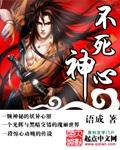 不死神印是什么