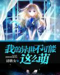 学妹不可能这么萌
