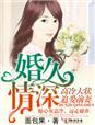 婚久情深大结局