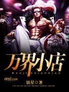 万界小店我以交易掠夺万界