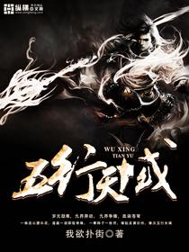 五行天无弹窗全文免费阅读