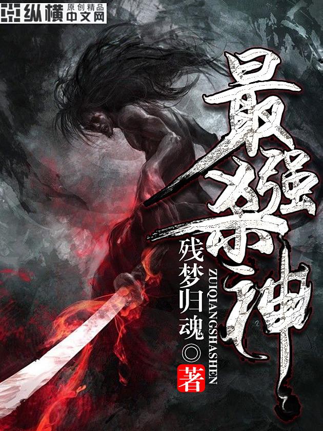 最强杀手最新章节