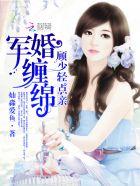 军婚甜宠顾少的小甜妻