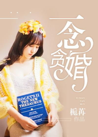 一念贪婚免费阅读
