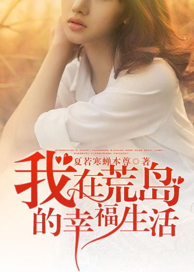 我在荒岛的幸福生活最新章节