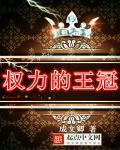 王权权力的游戏吧