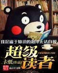 超级读者队动画片第三季