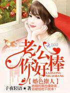 婚色撩人:老公,你好棒!