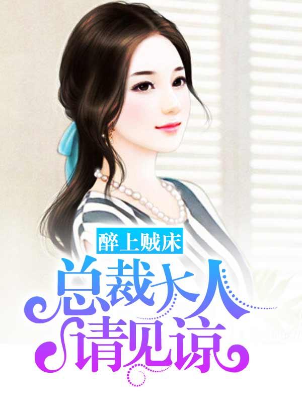 醉上贼床:总裁大人请见谅