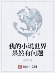 我的小说世界果然有问题
