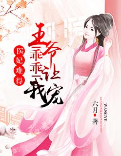 医妃难得:王爷乖乖让我宠