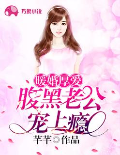 暖婚厚爱:腹黑老公宠上瘾