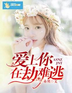 爱上你，在劫难逃