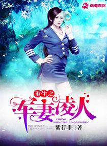 女王重生:枭妻凌人