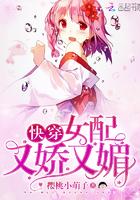 快穿:女配又苏又甜