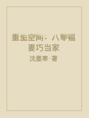 重生空间:八零福妻巧当家