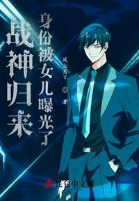 战神归来:身份被女儿曝光了秦风