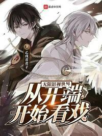 无限影视世界:从开端开始看戏卫涵