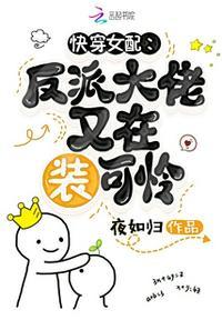 快穿女配:反派大佬又在装可怜云渺