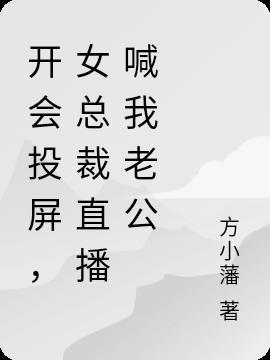 开会投屏,女总裁直播喊我老公