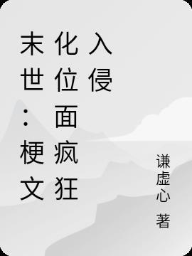 末世:梗文化位面疯狂入侵