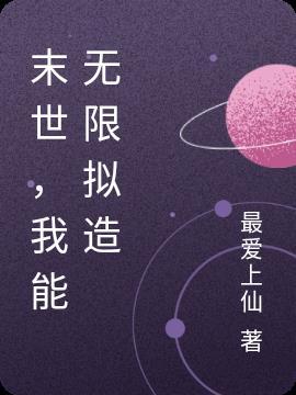 末世,我能无限拟造