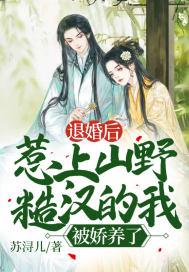 退婚后,惹上山野糙汉的我被娇养了!