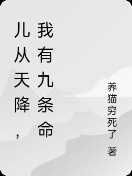 儿从天降,我有九条命