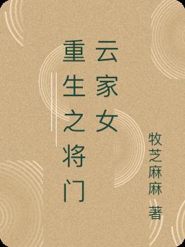 重生:将门云家女