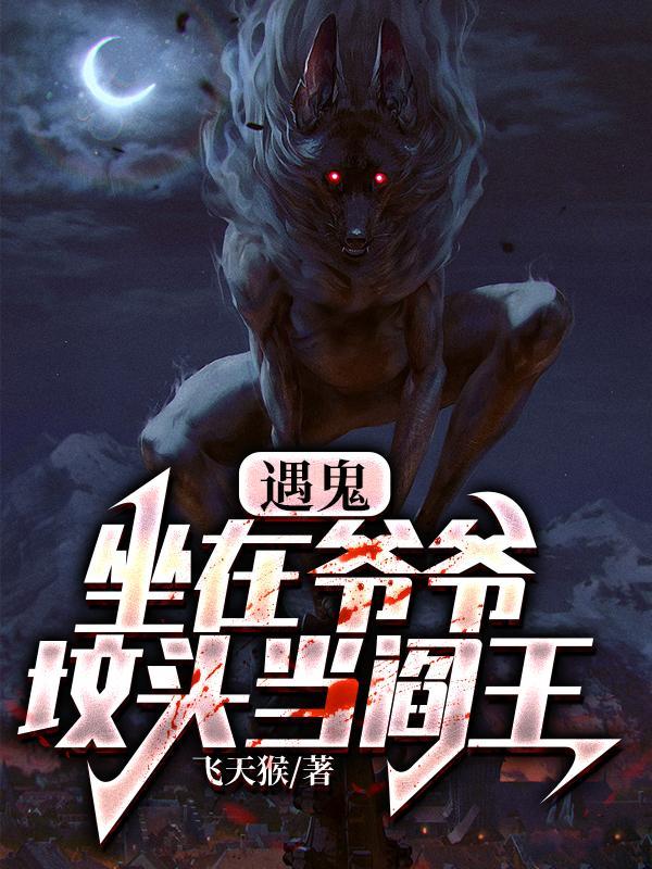 遇鬼:坐在爷爷坟头当阎王