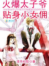 火爆太子爷:贴身小女佣