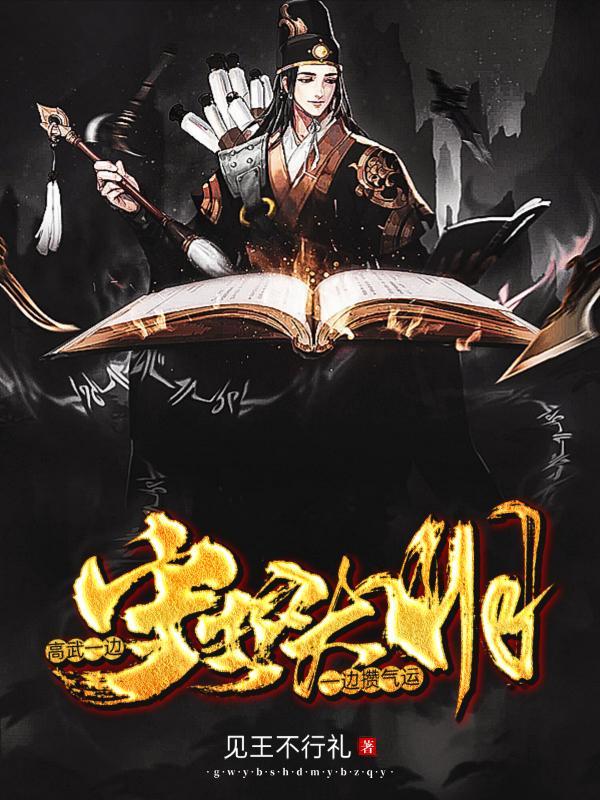 高武:一边守护大明,一边攒气运