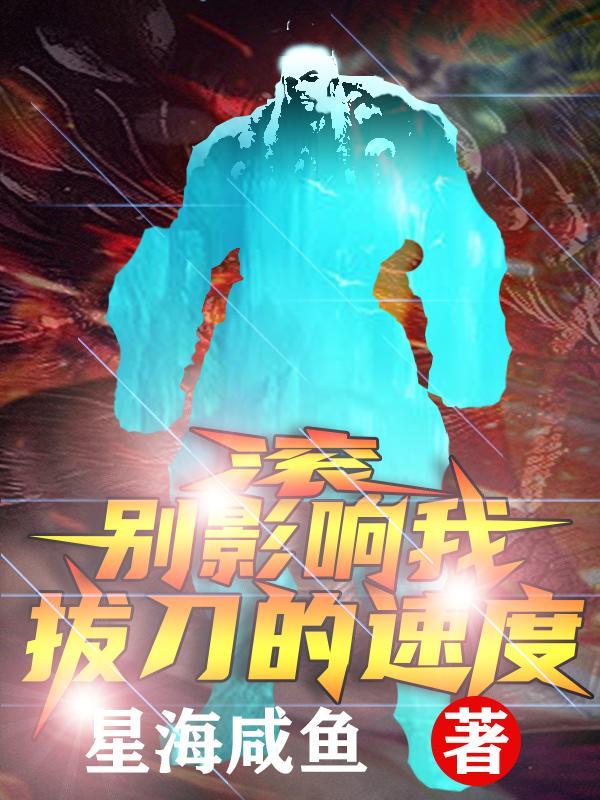 滚,别影响我拔刀的速度