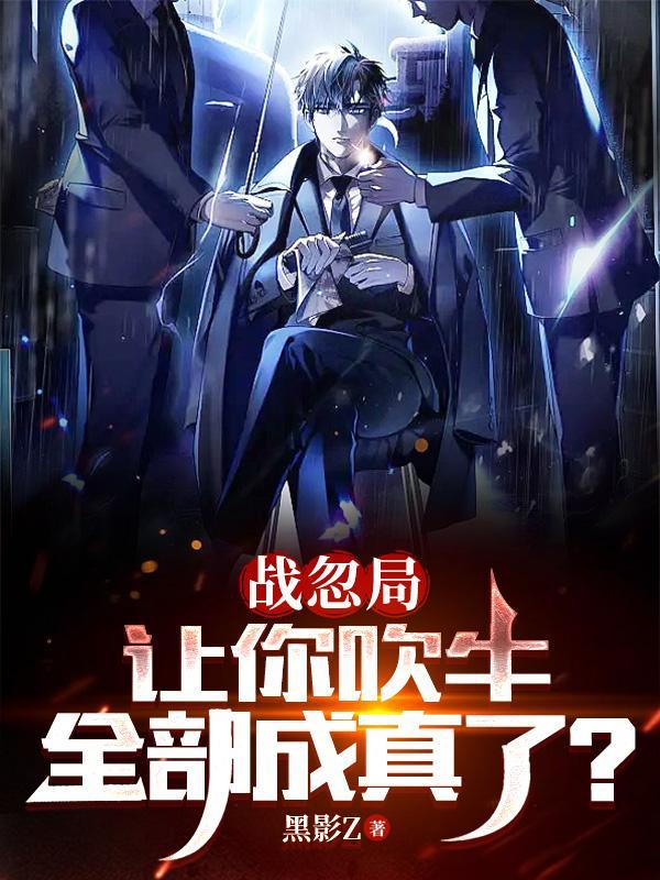 战忽局:让你吹牛,全部成真了?