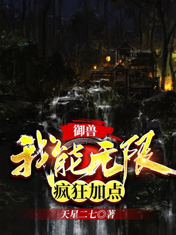 御兽:我能无限疯狂加点