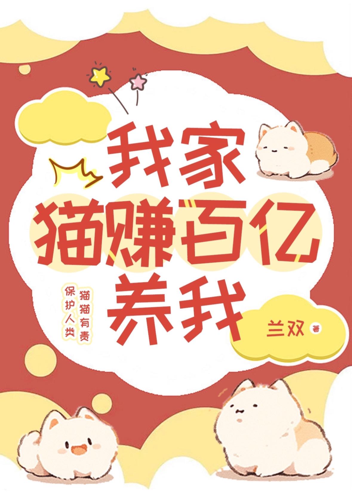 我家猫赚百亿养我?!