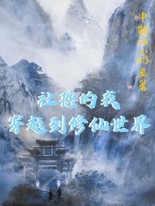 社恐的我,穿越到修仙世界