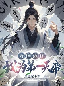万倍返还：我为第一天帝