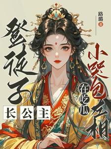 登徒子长公主,小哭包左相在吃瓜