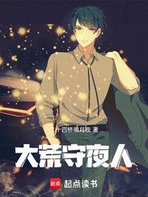 大荒守夜人