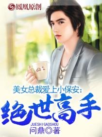 美女总裁爱上小保安:绝世高手