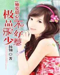 独爱甜心:极品邪少不好惹