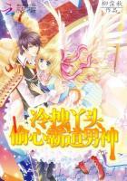 冷拽丫头:偷心霸道男神