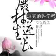 废柴逆生长:这真的科学吗